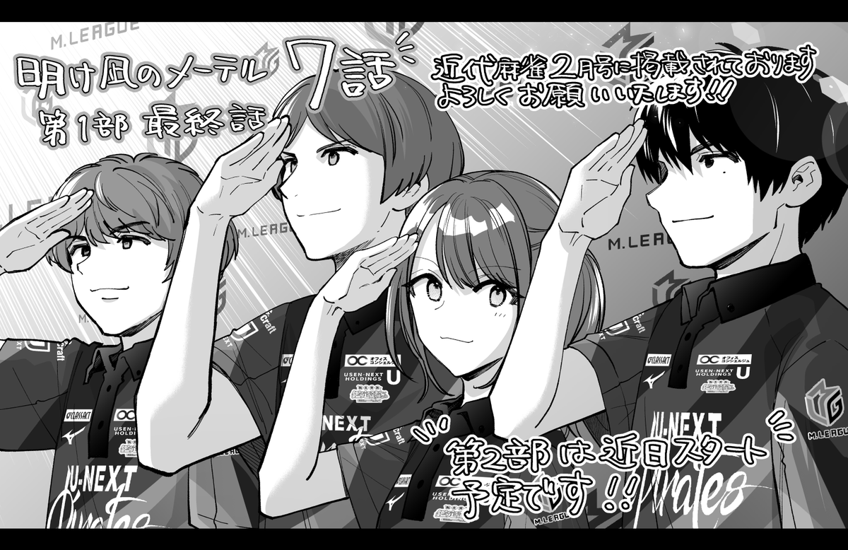 現在発売中の近代麻雀2月号に「明け凪のメーテル」7話掲載されております!!よろしくお願いいたします!!最終回です!めちゃくちゃ気合をいれて、ページ数マシマシで描かせていただきました🙇描き終わった後に気づいたんですが、1話よりもページ数多かったです。ぜひ読んで頂けると嬉しいです!! 