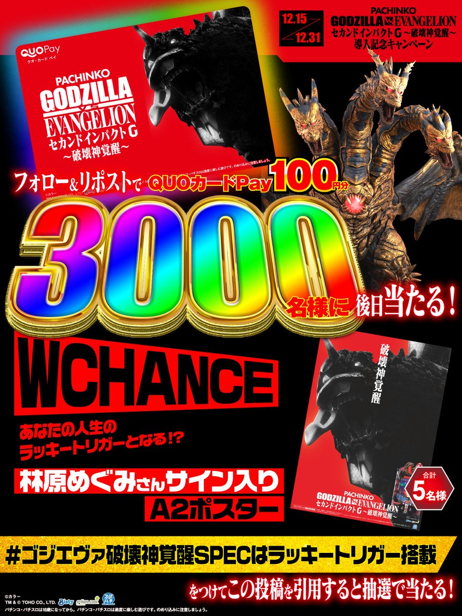 Fields_Fan's tweet photo. #ｅゴジラ対エヴァンゲリオンセカンドインパクトG破壊神覚醒
導入記念キャンペーン

フォロー＆RPで
QUOカードPay100円分が
3000名様に当たる！

#ゴジエヴァ破壊神覚醒SPECはラッキートリガー搭載 を引用でWチャンス

①@Fields_Fan をフォロー
②本投稿を12/30 23:59迄にRP
③当選者のみ後日DM https://t.co/bG09bsc2So