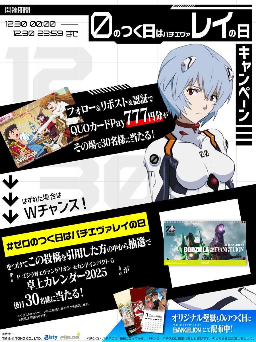 Fields_Fan's tweet photo. ／
#ゼロのつく日はパチエヴァレイの日
＼
フォロー＆リポストで
QUOカードPay777円分当たる！

#ゼロのつく日はパチエヴァレイの日
をつけて引用ポストでWチャンス！

①@Fields_Fanをフォロー
②本投稿を12/30 23:59迄にRP
③結果をチェック：https://t.co/NqIBrQU3oY

https://t.co/zQZBD9RdaZ https://t.co/xSwy6MehHs