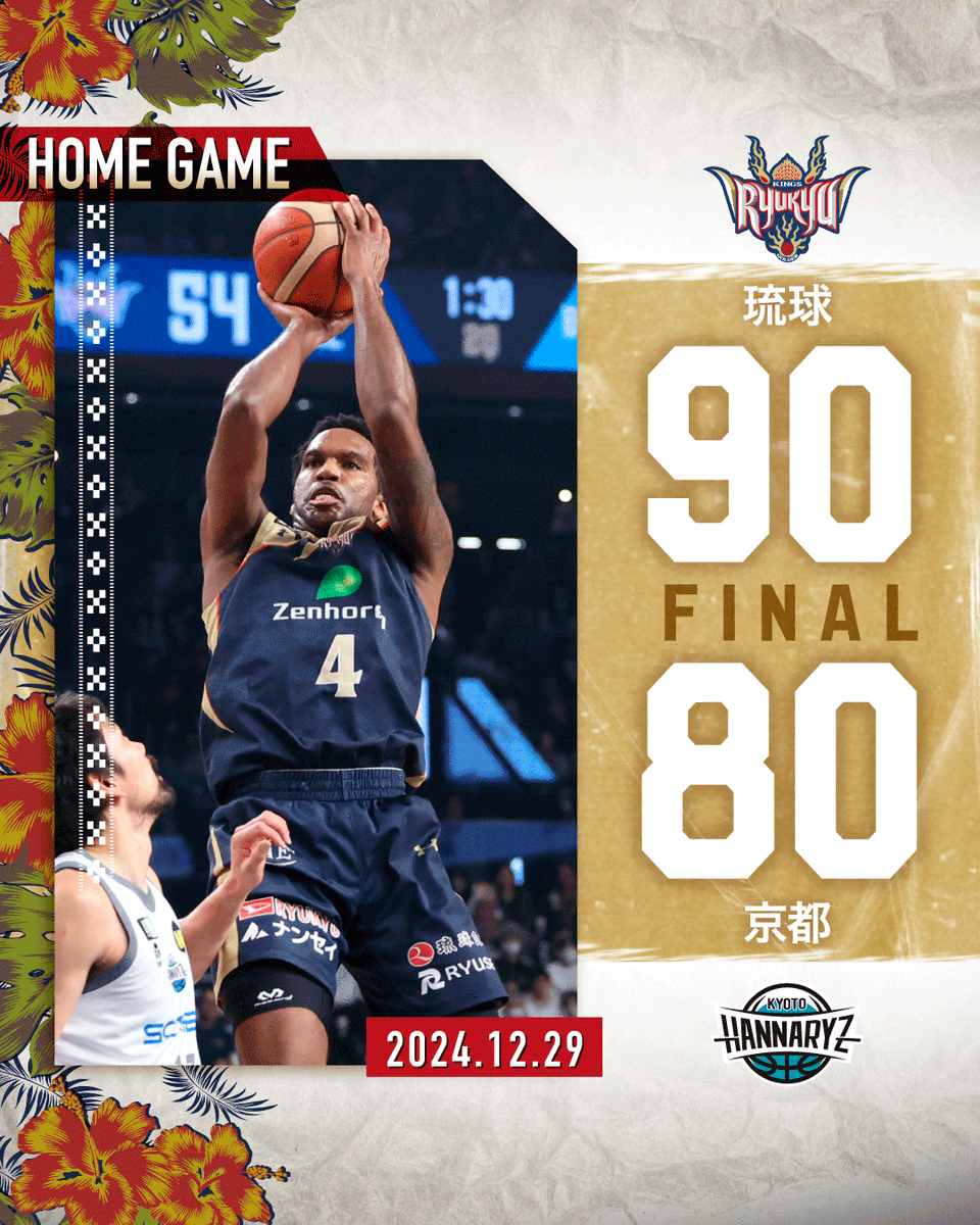 試合終了】 □HOME 12/29(日)vs京都ハンナリーズ 琉球 90-80 京都 