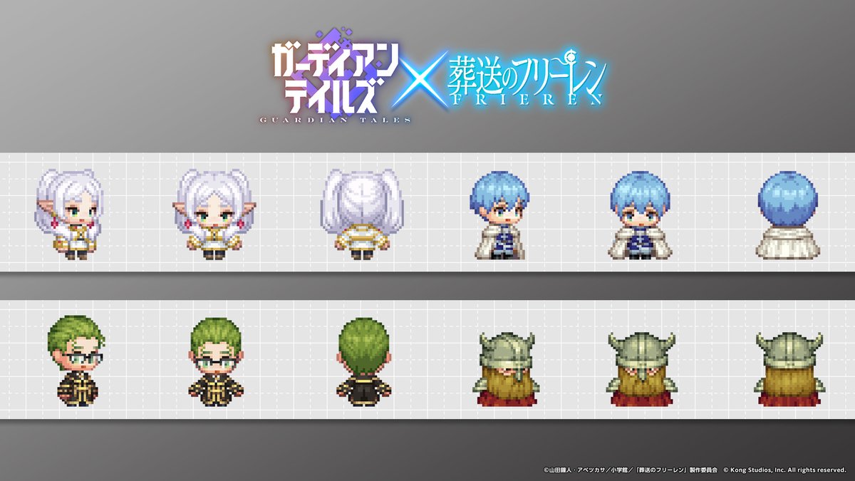 【コラボ】

アニメ『葬送のフリーレン』の勇者パーティーより魔法使いフリーレン、勇者ヒンメル、僧侶ハイター、戦士アイゼンのドットビジュアルを公開！

コラボPVでも確認できますので、ぜひチェックしてみてくださいね！

#フリーレン #frieren #ガーディアンテイルズ #ガデテル