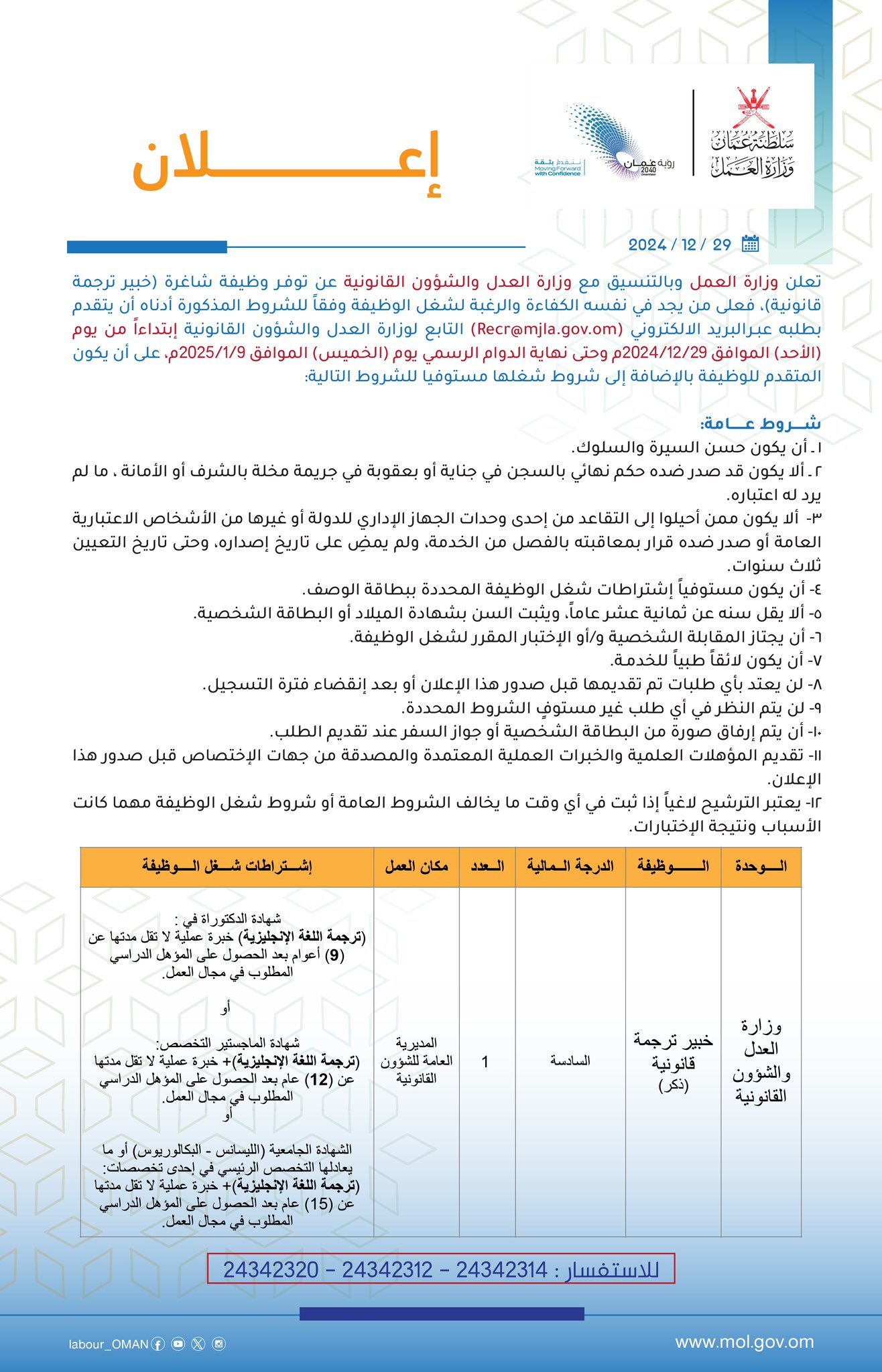 تصميم يحتوي على إعلان لتوفر وظيفة شاغرة (خبير ترجمة قانونية) بوزارة العدل والشؤون القانونية