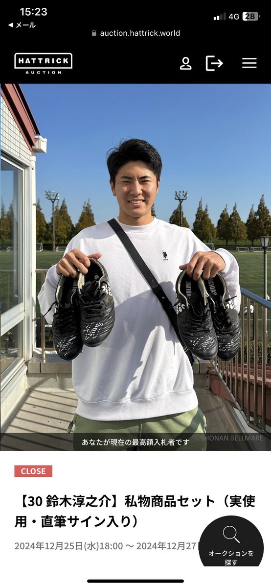 そういえばこの前のオークションで淳之介のスパイク落札できました〜🙆‍♂️
オークション初めてだったけど落とせてよかった😂😂
#鈴木淳之介