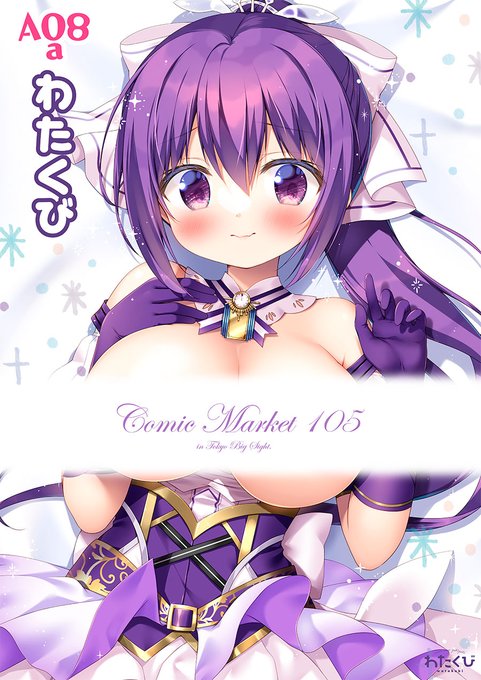 会場ポスターリゼちゃんにしました!
(あんずちゃんは前回使ってしまったので;;)
東1ホール【A08a】わたくびです( ˊᵕˋ*) 