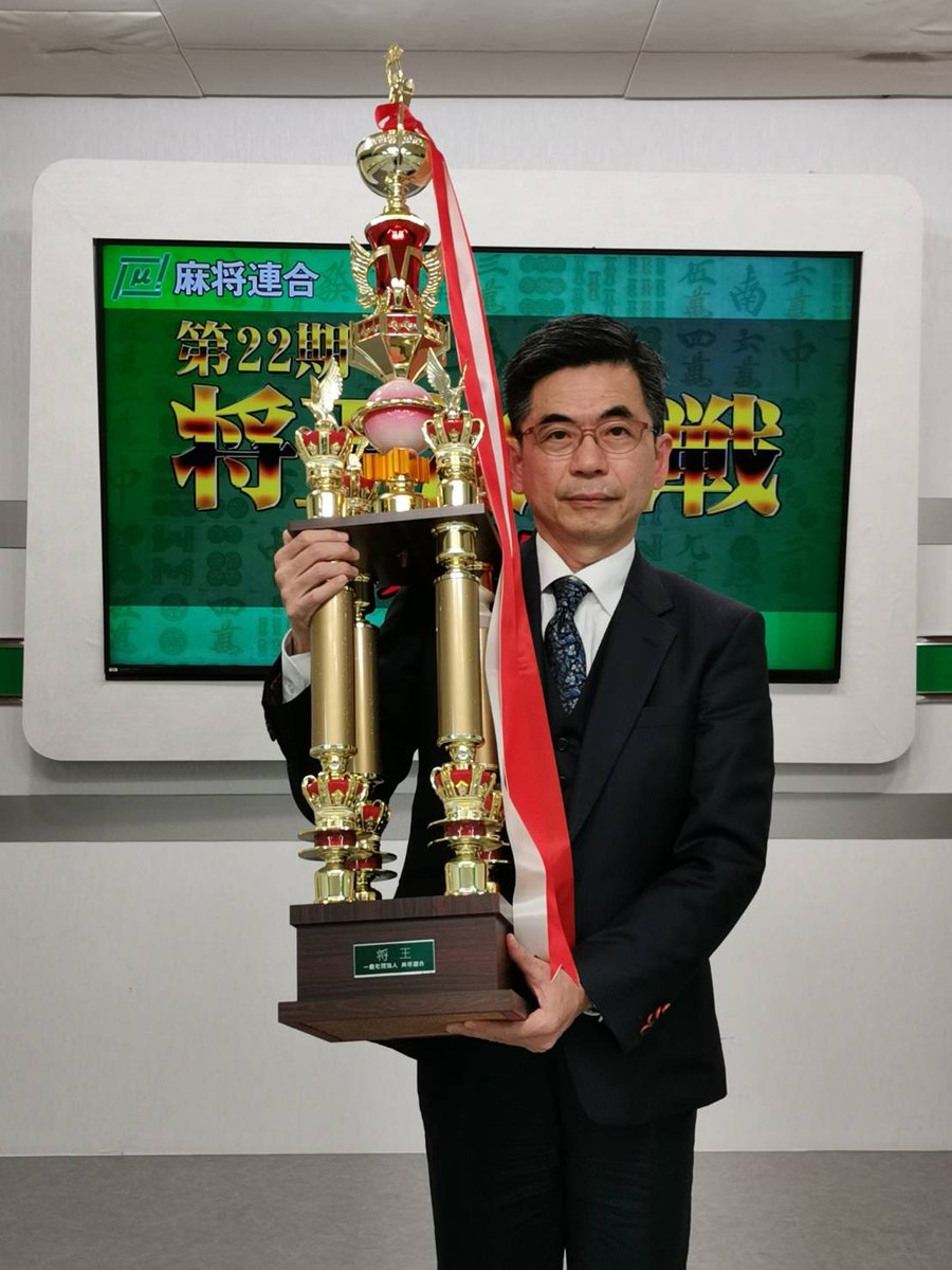 mahjongMu's tweet photo. 麻将連合 第22期将王は、忍田幸夫選手。
永世将王を経て、6度目の将王戴冠となりました。

忍田選手の今後の活躍にご期待ください。 https://t.co/jV6j7dQQ55