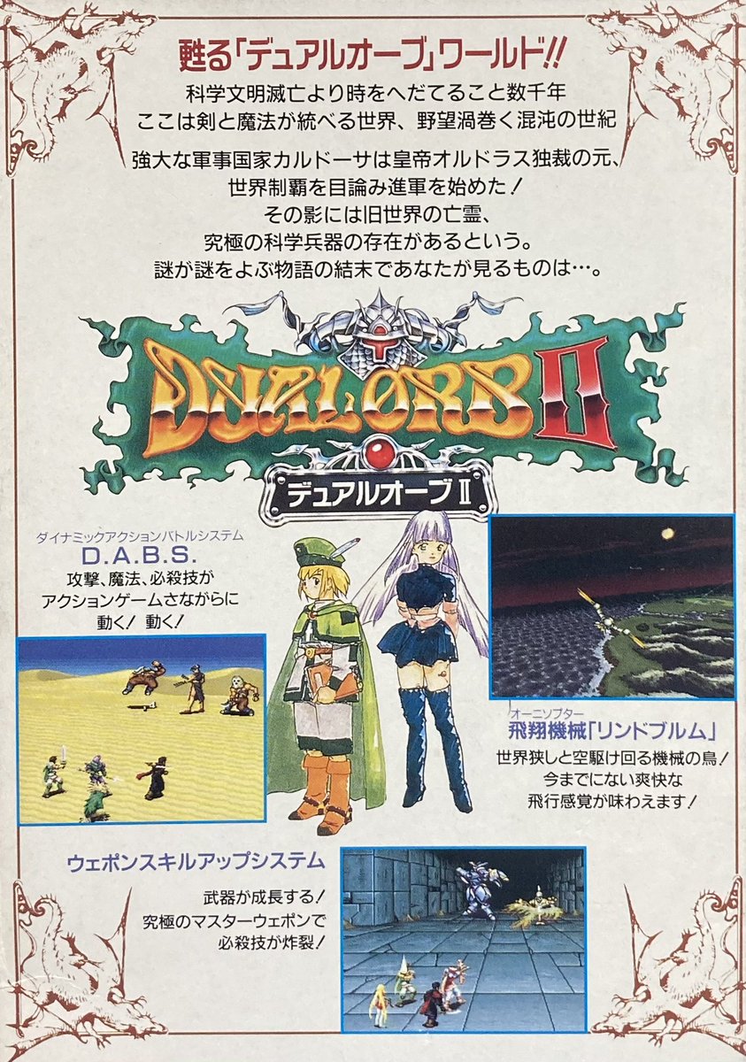 本日はスーパーファミコン『デュアルオーブⅡ』が発売されて30周年です