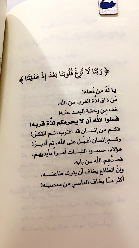 yasa_x9's tweet photo. فسلوا الله أن لا يحرمكم لذة قربه! 
فكم من إنسان قد اقترب، ثم انتكس
 وكم إنسان أقبل على الله، ثم أدبرا
 هؤلاء، حسبوا الثبات أمرا بأيديهم
 فصدهم الله عن بابه. 
وإن الطائع يخاف أن يترك طاعته
 أكثر مما يخاف العاصي من معصيته

اقتباس من كتاب ( رسائل من القرآن) https://t.co/gR0Nitp6rp