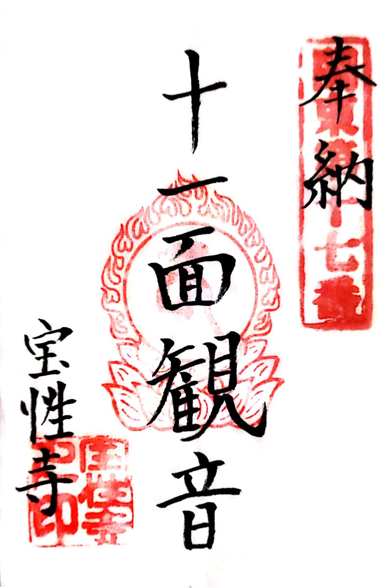 miijii3's tweet photo. 足利市の宝性寺（堀込薬師）を参拝し、御朱印を拝受😀

#宝性寺
#堀込薬師
#御朱印 https://t.co/dBxE377cZw