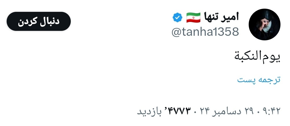 Saeid_M_313's tweet photo. رهبری فرمودند ؛ یوم الله 
قاعدتاً نفوذی ها یوم النکبة رو گذروندن
#نهم_دی https://t.co/lhryppnmvB