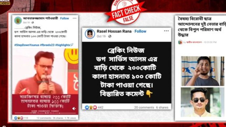 সারজিস-হাসনাতের বাড়িতে শতকোটি টাকা পাওয়ার দাবিটি ভুয়া