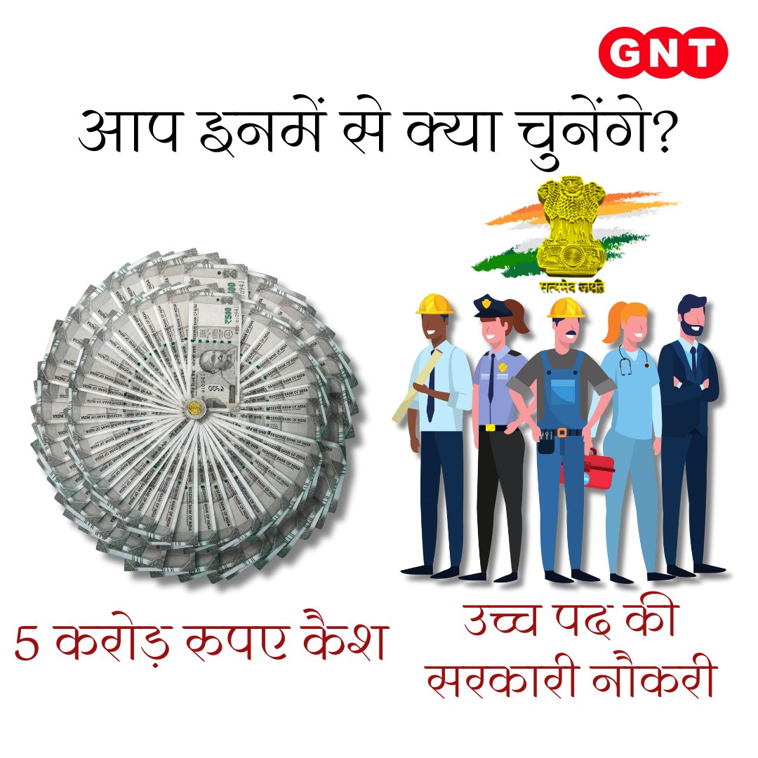 GoodNewsToday's tweet photo. बस यूँ ही....😎
ज़िंदगी के सफ़र में अगर आपके सामने एक तरफ़ 5 करोड़ रुपये और दूसरी तरफ़ एक ऊंचे पद की सरकारी नौकरी का ऑप्शन हो, तो आप इनमें से क्या चुनेंगे?

#GNT4You #LifeChoice #GNTPoll #Life #Money #Govermentjob 
[Goverment job, Life Choice] https://t.co/NX6kZZSGDp