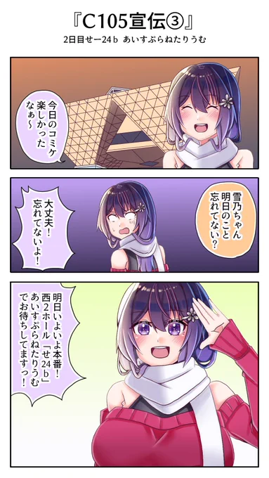 【宣伝】C105宣伝③
C105 2日目 せ24b あいすぷらねたりうむです
明日は新刊が出ますのでお気軽に遊びに
来てください、お待ちしてます

コミケWebカタログ
https://t.co/RIzboctIkZ
#C105 #雪乃ちゃんねる! 