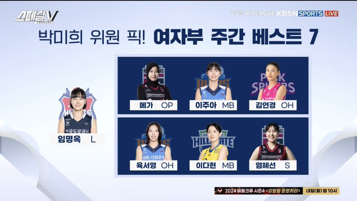 스페셜V 박미희 위원 픽
여자부 주간 베스트7 MB 이다현