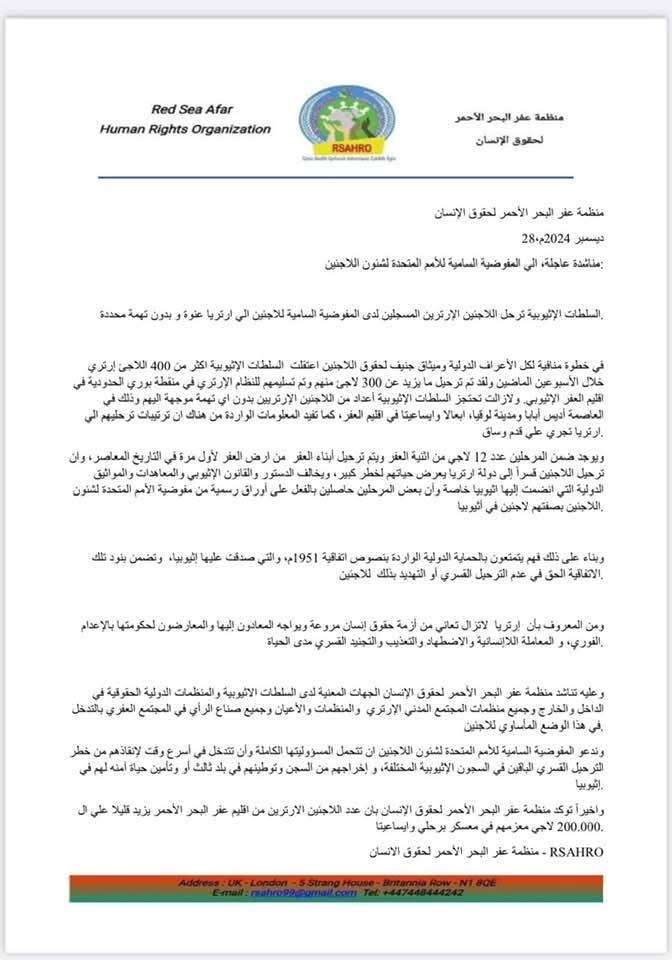 Voice Of Afar (@voiceofafar2) on Twitter photo منظمة عفر البحر الأحمر لحقوق الإنسان
28ديسمبر 2024م،
مناشدة عاجلة، الي المفوضية السامية للأمم المتحدة لشئون اللاجئين:
السلطات الإثيوبية ترحل اللاجئين الإرترين المسجلين لدى المفوضية السامية للاجئين الي ارتريا عنوة و بدون تهمة محددة.<a href="/UNHumanRights/">UN Human Rights</a> <a href="/Refugees/">UNHCR, the UN Refugee Agency</a> <a href="/UNGeneva/">United Nations Geneva</a> <a href="/UN/">United Nations</a> منظمة عفر البحر الأحمر لحقوق الإنسان
28ديسمبر 2024م،
مناشدة عاجلة، الي المفوضية السامية للأمم المتحدة لشئون اللاجئين:
السلطات الإثيوبية ترحل اللاجئين الإرترين المسجلين لدى المفوضية السامية للاجئين الي ارتريا عنوة و بدون تهمة محددة.<a href="/UNHumanRights/">UN Human Rights</a> <a href="/Refugees/">UNHCR, the UN Refugee Agency</a> <a href="/UNGeneva/">United Nations Geneva</a> <a href="/UN/">United Nations</a>