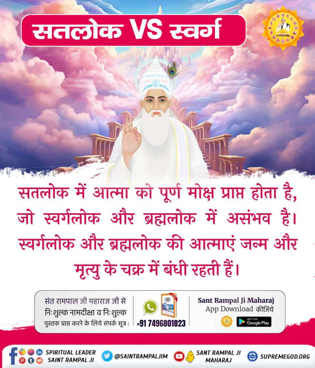 #सतलोक_Vs_स्वर्ग

कहा जाता है कि सतलोक एक ऐसा स्थान है जहाँ सुख ही सुख हैं और वहाँ किसी वस्तु का अभाव नहीं है।

सतलोक कबीर परमेश्वर का निवास स्थान है और जहां के सभी प्राणी अमर हैं। वहां कोई जन्म और मृत्यु नहीं होती।

Immortal Place Satlok