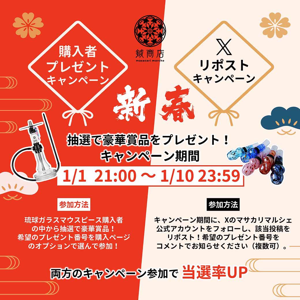 masacari_marche's tweet photo. 🌸🎍新春プレゼントキャンペーン開催🎍🌸

マウピ購入or @masacari_marche を
フォロー＆本投稿をリポストで応募完了✨

両方参加もOK！1/10まで🎁

こちらのRP企画では
#琉球ガラスマウスピース やFLASH BANGシーシャボトルなど豪華賞品が20名様に❤️‍🔥

https://t.co/B1w1SdpZD4

詳細は画像にて✨👇 https://t.co/VLGk6a3GgW