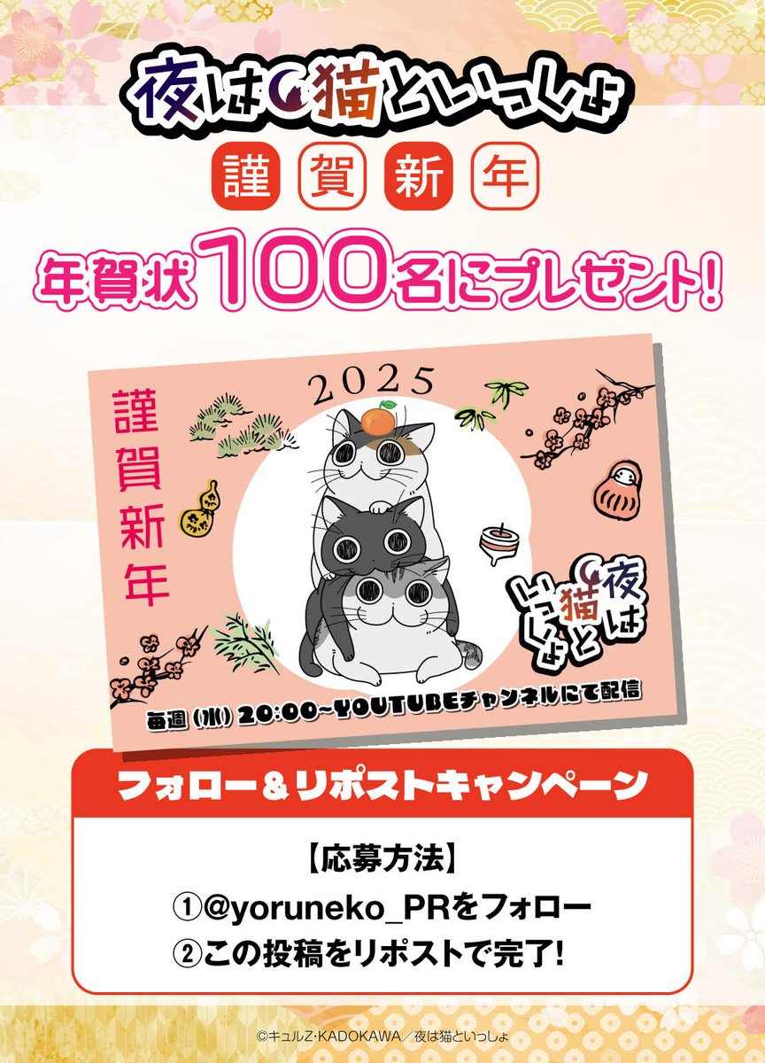 yoruneko_PR's tweet image. 🎍🐈年賀プレゼントCP🐾🎍
アニメ「#夜は猫といっしょ」より
🌅新年を記念して年賀状デザインカードを
100名様にプレゼント✨
①このアカウントをフォロー
➁このポストをリポストで完了!
締切:1/8(水)23:59迄
注意事項はこちら
yoruneko-pr.com/news/?mode=det…
#キュルガ #夜は猫といっしょ年賀状CP