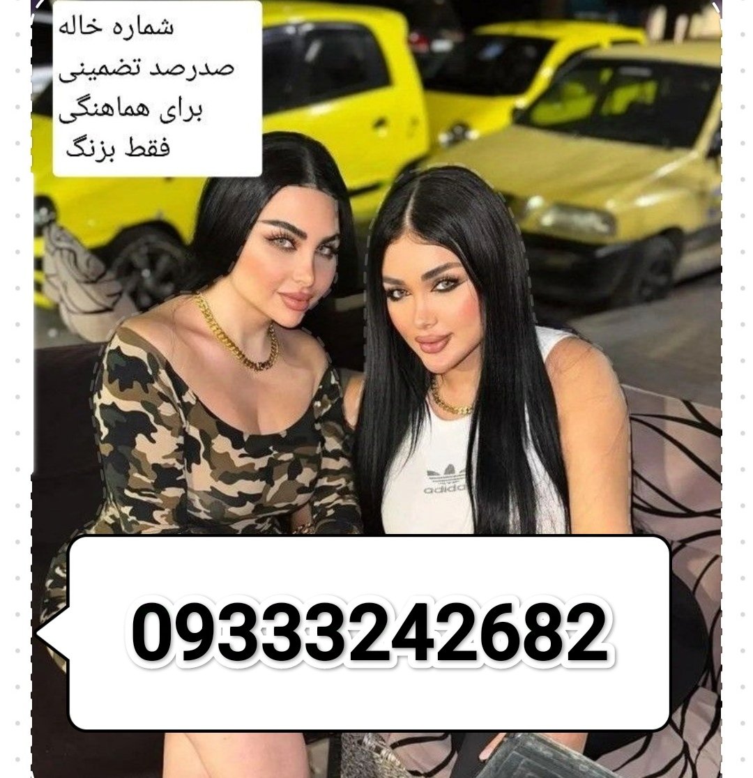 شماره خاله واقعی همه شهرها 09333242682 (@mrym44674817066)  X
