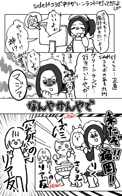 熊本グリーンランドにSideMコラボ目当てで行ってきました。 成り行き編 
