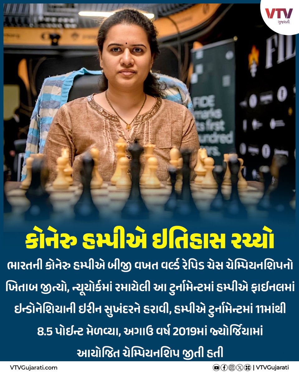 VtvGujarati's tweet image. કોનેરુ હમ્પીએ ઇતિહાસ રચ્યો
#koneruhumpy #chess #chessplayers #worldrapidchesschampionship #vtvgujarati #vtvcard