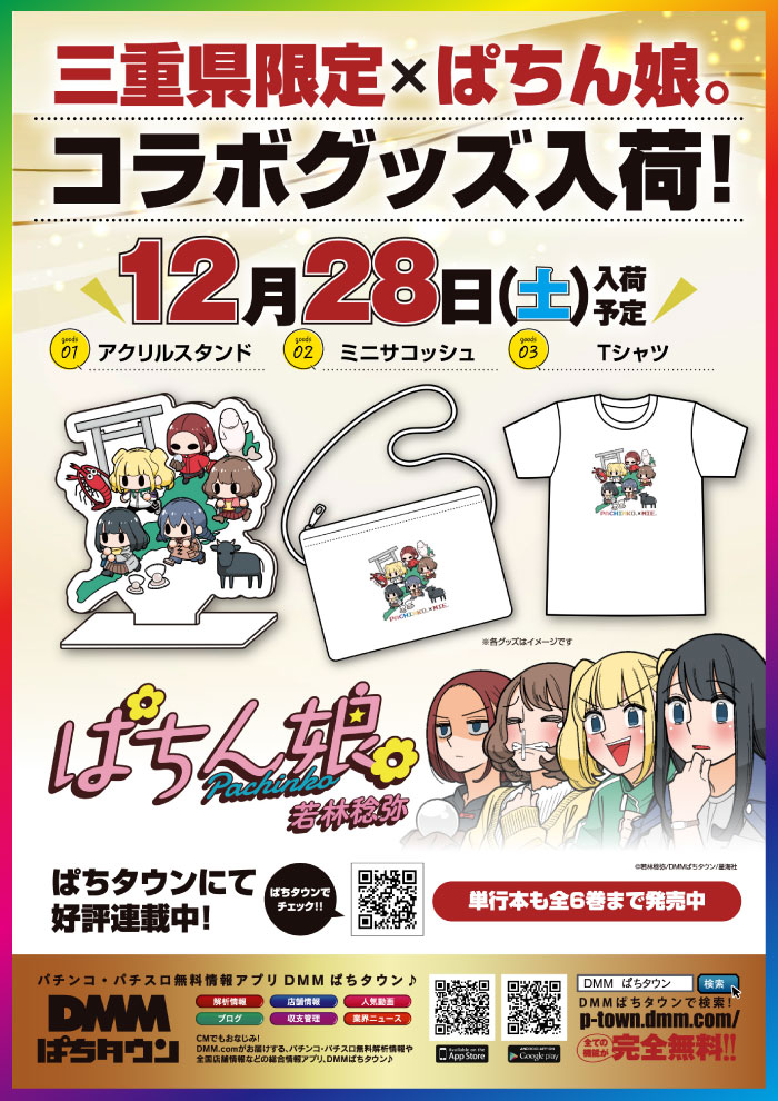 パチンコぱちん娘三重県tシャツアクリルスタンド