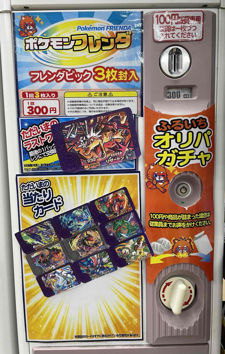 ◤ポケモンフレンダ開始！◢|​ 今回の当たりは『#リザードン』 です