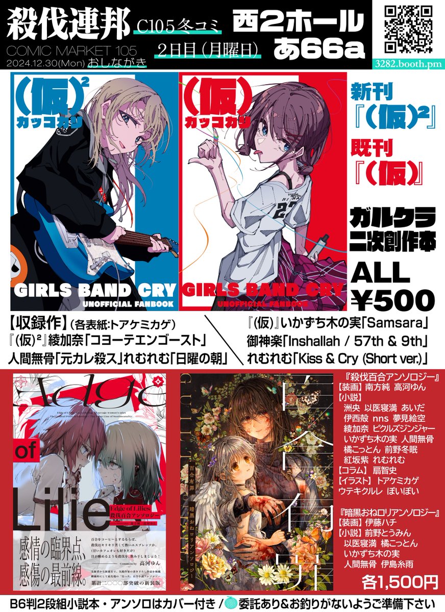 【C105お品書き】
西2ホール"あ"66a『殺伐連邦』
新刊、ガールズバンドクライ（ガルクラ）合同誌 各¥500
既刊、百合小説アンソロジー×2種 各¥1500
一次創作は分厚く（20万字or30万字）
二次創作は適度に薄い本（5万字前後）
2日目ご参加の方よろしくお願いします!!! #C105
webcatalog.circle.ms/Perma/Circle/1…