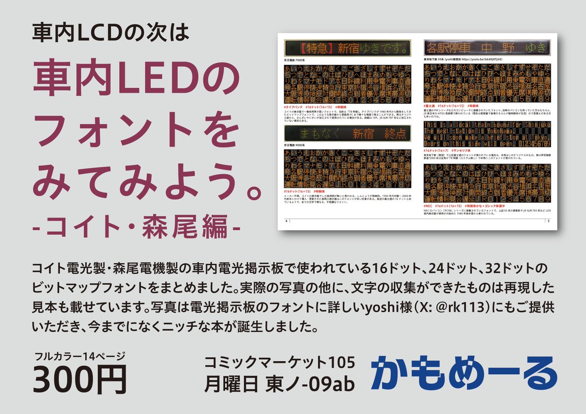 kamomail96's tweet photo. 【新刊】
車内LCD×フォント本の2024年冬最新版です。
12月に登場・判明したLCDもさっそく掲載。

【C104既刊】
コイト・森尾の車内LEDのフォントをまとめました。
16ドット、24ドット、そして新幹線で使われている32ドットのフォントを、写真に加え多くは見本も掲載しています。

#C105 #C105お品書き https://t.co/WDYMoSXBtU