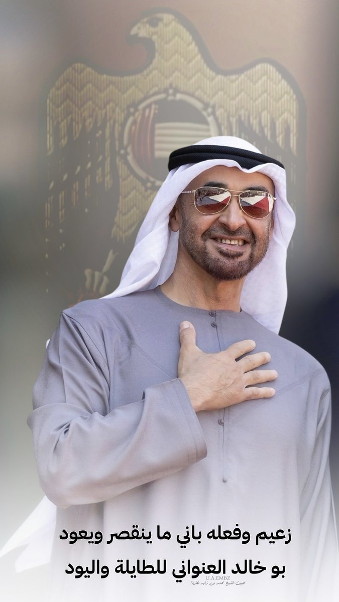 🇦🇪 محبين الشيخ محمد بن زايد فخرنا (@uaembz_) on Twitter photo 