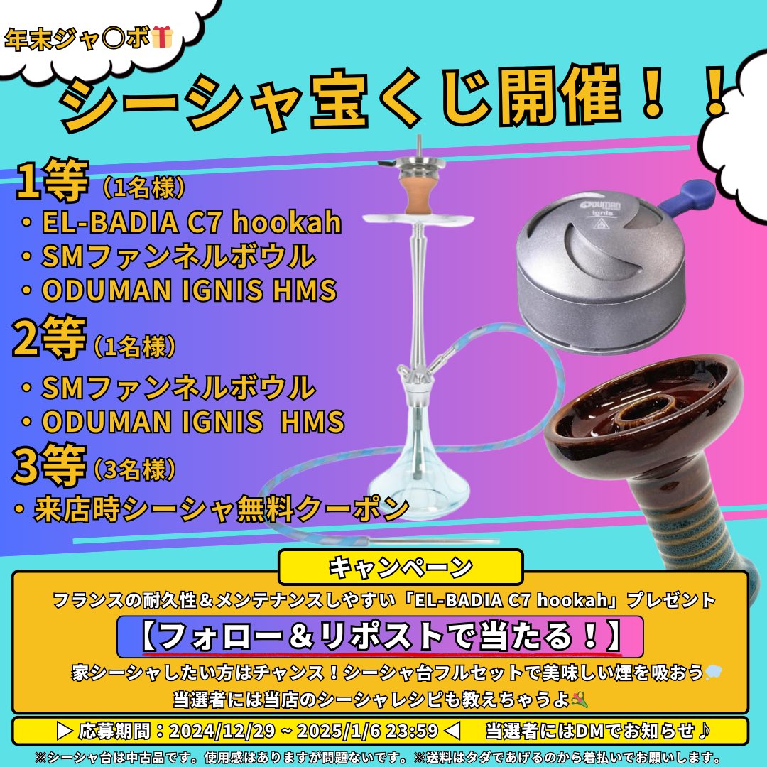 flower_shisha's tweet photo. 【シーシャプレゼント🎁💭】

家シーシャしたい方必見‼️
年末宝くじキャンペーン開催するよ♪

1等は、なんと！
『シーシャ台＋ボウル＋ヒーマネ』が
セットで貰えちゃうよ🌟

💠応募方法
『フォロー＆リポスト』するだけ！
➕
好きなフレーバーをコメントしたら
当選確率up☝️

〜2025/1/6  23:59まで https://t.co/uzOVG4hIDU