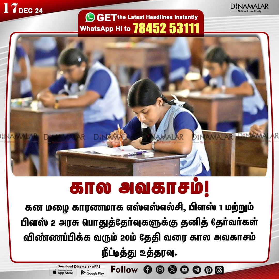 dinamalarweb's tweet image. கால அவகாசம்!
#individualcandidates  | #SSLC  | #Plus1 | #Plus2 | #applytime
dinamalar.com