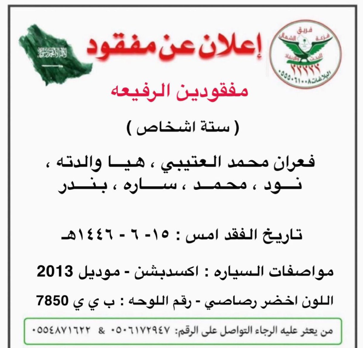 ورد بلاغ لغرفة عمليات فريق جمعية فزعة الشمال عن عائله مفقودين كما هي موضحه تفاصيلهم في كرت البلاغ .
#جمعية_فزعة_لشمال_للبحث_والانقاذ  #فريق_فزعة_الشمال_للبحث_والانقاذ  #حائل
#الرياض_الرفيعة_القصيم_الزلفي_المجمعه_الارطاويه_