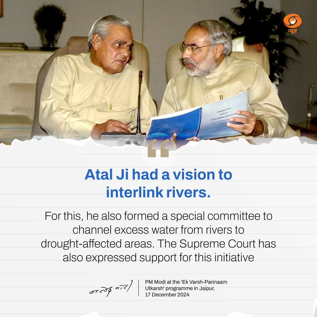 DDNewslive's tweet photo. Atal Ji had a vision to interlink rivers. For this, he also formed a special committee to channel excess water from rivers to drought-affected areas. The Supreme Court has also expressed support for this initiative.

#EkVarshParinaamUtkarsh #PMModiInJaipur https://t.co/Mi8w2XvmC1