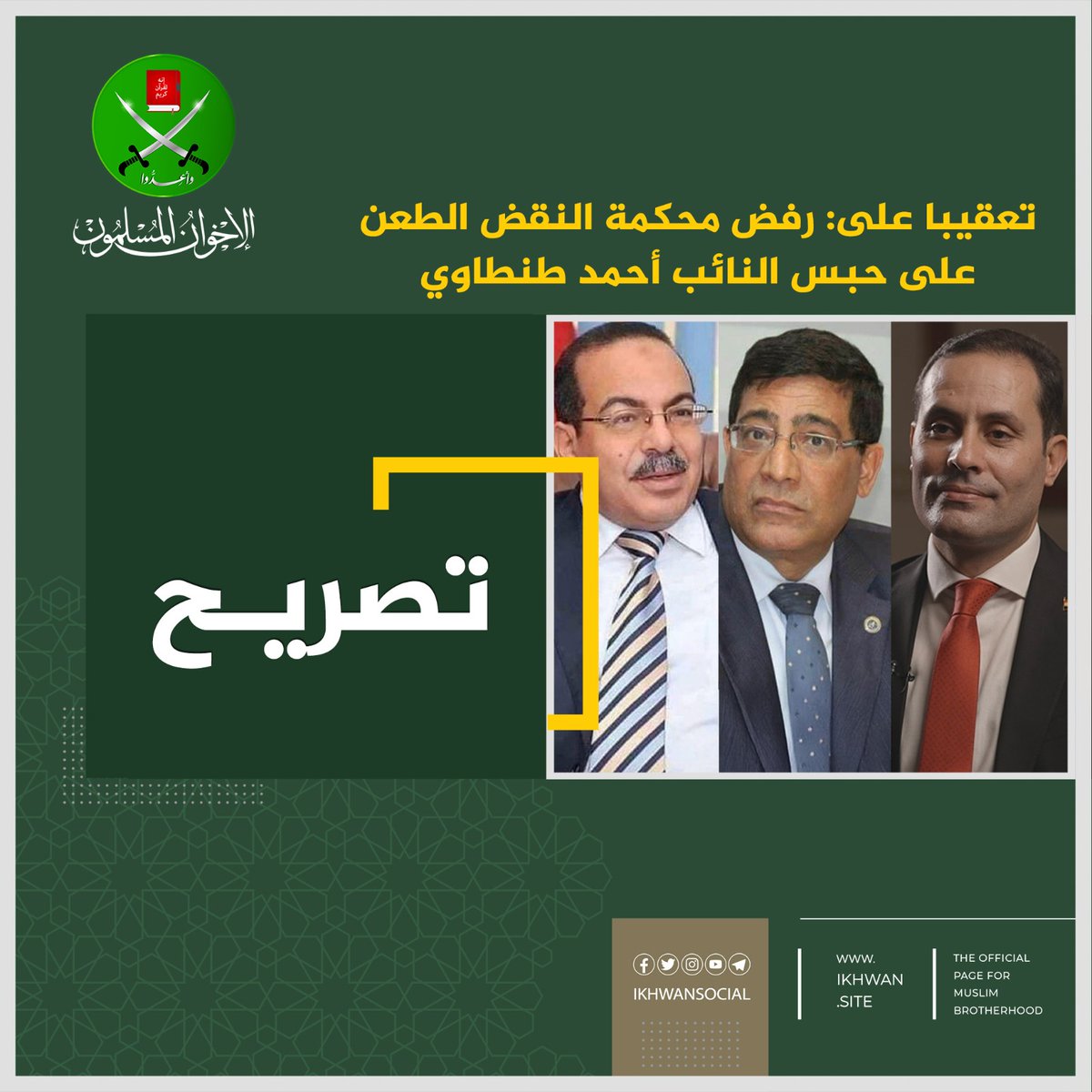 تعقيبا على: رفض محكمة النقض الطعن على حبس النائب أحمد طنطاوي

بمناسبة رفض محكمة النقض نظر قضية النائب السابق أحمد الطنطاوي، وتثبيت الحكم عليه بالسجن لمدة عام؛ تدين جماعة (الإخوان المسلمون) سياسة القمع الممنهج التي دأبت السلطات المصرية على ممارساتها ضد المعارضين السياسيين. وتعدُّ