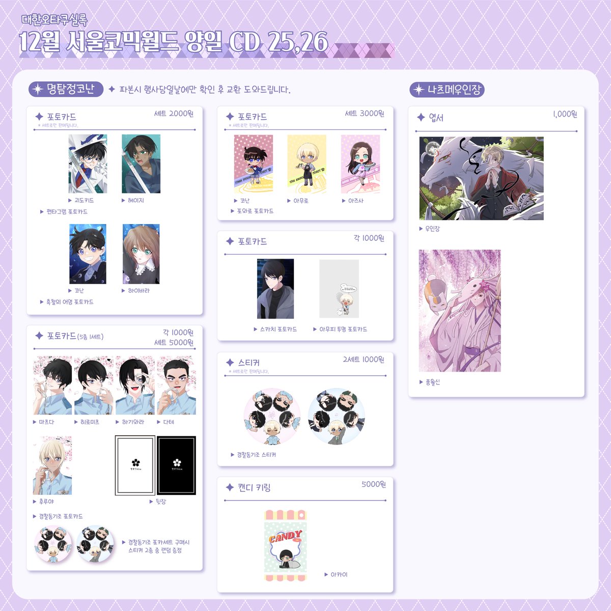 💜RT
12월 서코 인포 [양일 CD25,26]
#서울코믹랜드 #12서코

대한오타쿠실록 :: 프세카/데못죽/전독시/이착헌/화귀/내스급/가비지타임/엘소드/나츠메우인장/명탐전 코난 ::

💜 RT 추첨 후 한 분에게 프세카 지류 굿즈를 보내드립니다!