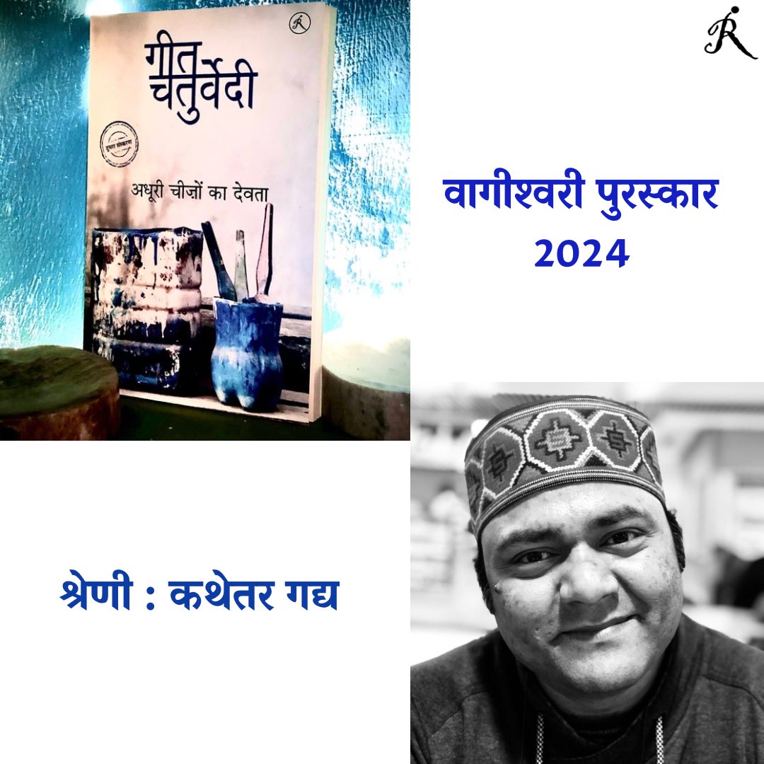 Rukhpub's tweet photo. @GeetChaturvedi की अनूठी गद्य-पुस्तक “अधूरी चीज़ों का देवता” का पुरस्कृत होना हमारे लिए हर्ष और संतोष का विषय है। इसे पाठकों ने अपार स्नेह दिया है। अब तक इसके दो संस्करण हो चुके हैं। तीसरे परिवर्धित संस्करण की प्रेस-कॉपी इन दिनों तैयार की जा रही है। हम सबको बधाई। https://t.co/6A1gWChpaw