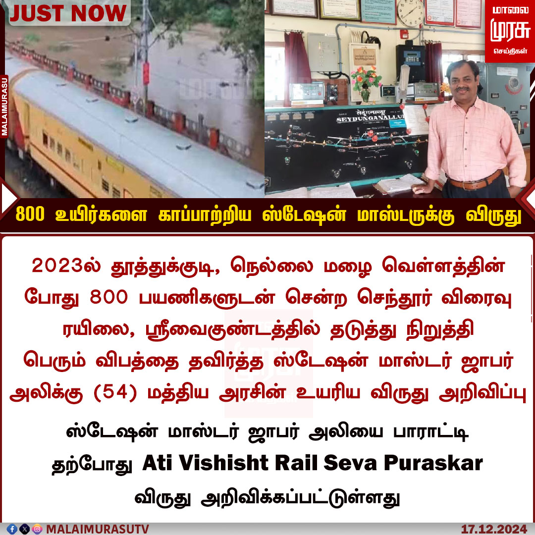 MalaimurasuTv's tweet photo. 800 உயிர்களை காப்பாற்றிய ஸ்டேஷன் மாஸ்டருக்கு விருது

#Tirunelveli | #tuticorin | #chendurexpress | #BREAKING | #srivaikuntam  | #NewsUpdate | #malaimurasu https://t.co/BYMxhozFon