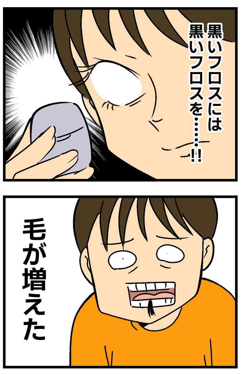 黒いフロスを使ったら……(2/2) 