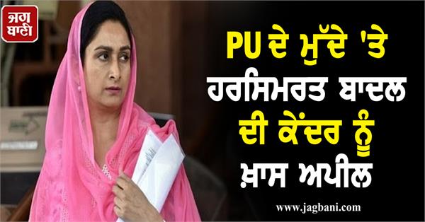 JagbaniOnline's tweet photo. PU ਦੇ ਮੁੱਦੇ 'ਤੇ ਹਰਸਿਮਰਤ ਬਾਦਲ ਦੀ ਕੇਂਦਰ ਨੂੰ ਖ਼ਾਸ ਅਪੀਲ, ਜਾਣੋ ਕੀ ਕਿਹਾ
https://t.co/pf13TpdsO0
#HarsimratKaurBadal #Kendar #Appeal #PunjabUniversity https://t.co/QPPjZ7ERTz