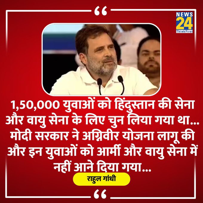 मोदी सरकार ने 'अग्निपथ' योजना लाकर लाखों युवाओं के सपनों को रौंद दिया है
इस योजना के कारण देश के 1.5 लाख युवाओं को सेना में चयनित होने के बाद भी भर्ती नहीं दी गई।
इन युवाओं को देश सेवा का मौका दिया जाना चाहिए
#JusticeForJawan