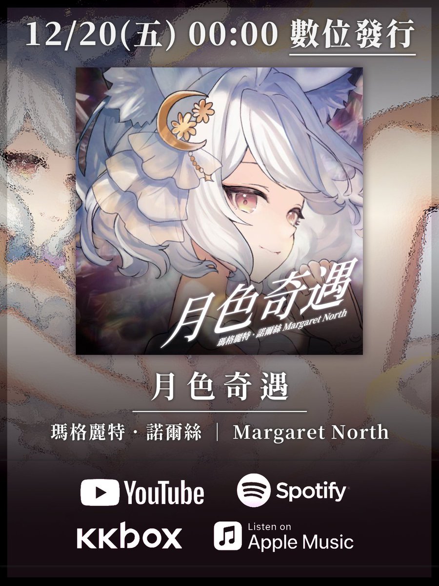 ✨瑪格麗特．諾爾絲原創曲《月色奇遇》數位發行預告✨

瑪麗的原創曲《月色奇遇》即將數位發行啦🎉
發行時間：12/20 (五) 00:00
大家可以在以下數位平台上將瑪麗的原創曲加入我的最愛囉🦊

連結：bfan.link/margaretnorth0…
❗連結在12/20 00:00後會陸續生效❗

#箱箱TheBox #瑪格麗特諾爾絲 #數位發行