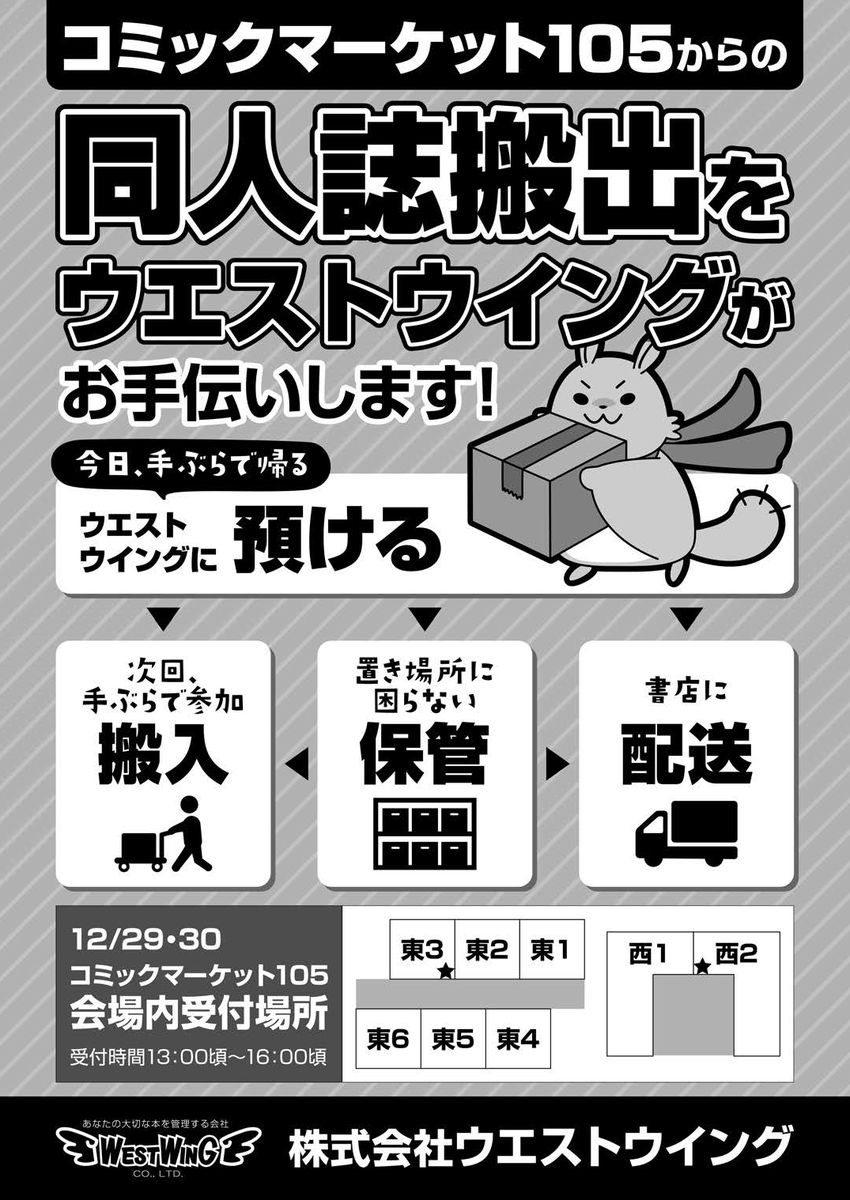 【同人誌搬出】
サークルの会場からの本の搬出は、宅配便の他、ウエストウィング、HakoBookでの搬出サービスもご活用下さい。#C105
https://t.co/rbqcfU955Z
https://t.co/LM4ZF528cA 