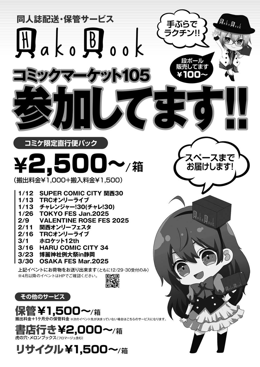 【同人誌搬出】
サークルの会場からの本の搬出は、宅配便の他、ウエストウィング、HakoBookでの搬出サービスもご活用下さい。#C105
https://t.co/rbqcfU955Z
https://t.co/LM4ZF528cA 