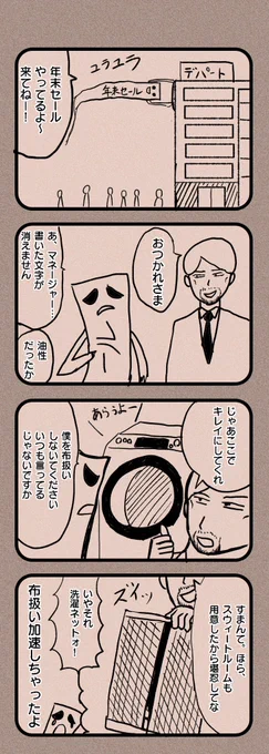 4コマ漫画『デパートで働く一旦木綿』

#4コマ 