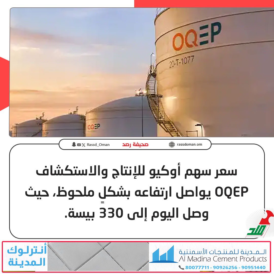 Rassd_24's tweet photo. 🔴 سعر سهم أوكيو للإنتاج والاستكشاف OQEP يواصل ارتفاعه بشكلٍ ملحوظ، حيث وصل اليوم إلى 330 بيسة. https://t.co/smb5WgA2Oe