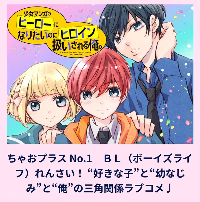 先週14日に更新しましたー!
ぜひ読んでね✨📣🐶

ちゃお初!?新・BL(ボーイズライフ)開幕! 少女マンガのヒーローになりたいのにヒロイン扱いされる俺。/第36話を読んでいるよ #ちゃおプラス https://t.co/PKZ9s8cKjn 