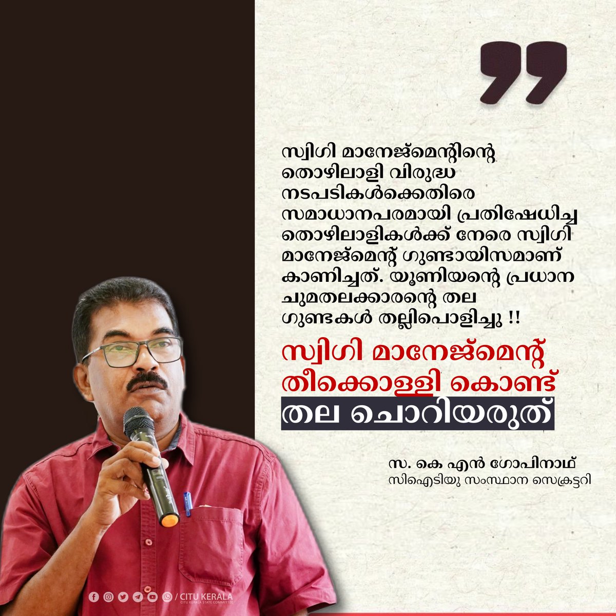 സ്വിഗി മാനേജ്മെന്റ് തീക്കൊള്ളി കൊണ്ട് തല ചൊറിയരുത്, മാനേജ്‌മെന്റ് ഗുണ്ടായിസത്തിനെതിരെ തൊഴിലാളികൾ രംഗത്തിറങ്ങണം
facebook.com/share/1DdLiLfA…