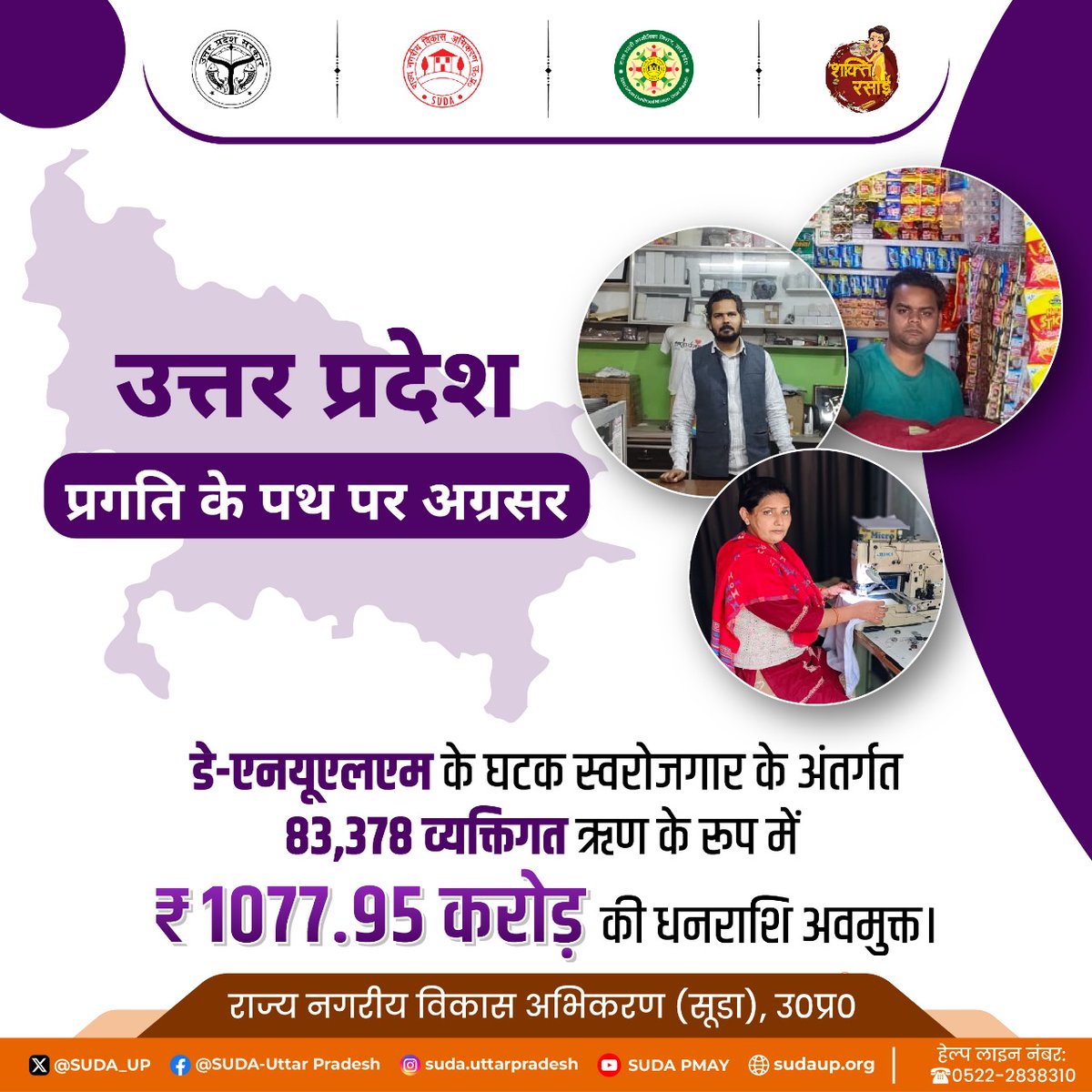 nulmup's tweet photo. डे-एनयूएलएम योजना शहरी गरीबों के लिए रोजगार के नये अवसर सृजित कर रही है।
योजना के घटक 'स्वरोजगार' के अंतर्गत व्यक्तिगत ऋण वितरण में अग्रणीय है उत्तर प्रदेश।
#DAYNULM #SEPI #SEPG #UPSUDA #SUDA #EmpoweringIndia #EmpoweringwithDAYNULM https://t.co/h5AzaU1Pl9