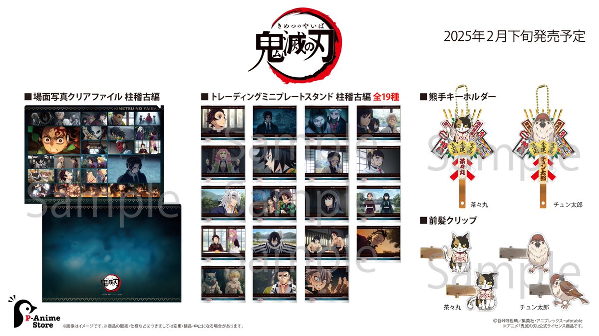 新商品情報】 アニメ「鬼滅の刃」より新商品のご案内です！ 柱稽古編 