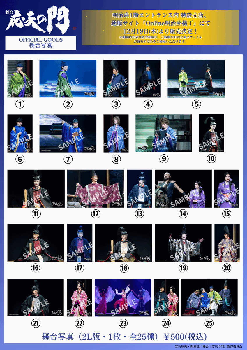 ohten_stage's tweet photo. 【📢舞台写真 販売決定！】
 
舞台『#応天の門』
2L版･豪華25種のラインナップ📷✨

12月19日(木)12時公演より
劇場1階売店にて販売開始いたします！
同日正午より通販サイト『Online #明治座 横丁』にて【受注販売】受付開始🛍

🌙営業時間など詳細はこちら▼
https://t.co/1grXIurKfA https://t.co/DJcZDniWYH